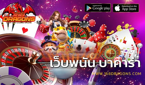 เว็บพนัน บาคาร่า