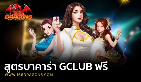 สูตรบาคาร่า gclub ฟรี