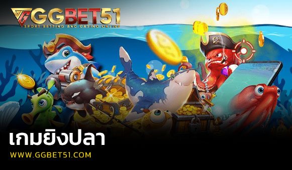 เกมยิงปลา